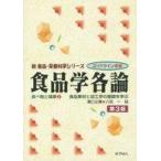 中古単行本(実用) ≪科学・自然≫ 食品学各論 食品素材と加工学の基礎を学ぶ 第3版 / 瀬口正晴