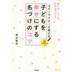 中古単行本(実用) ≪占い≫ 子どもを幸せにする名づけのコツ