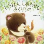 中古単行本(実用) ≪絵本≫ いちばんしあわせなおくりもの