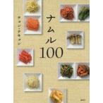 中古単行本(実用) ≪料理・グルメ≫ ナムル100