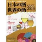 中古単行本(実用) ≪生活・暮らし≫ 日本の酒・世界の酒 知りたい酒がすぐわかる総合ガイド 2016