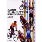 中古単行本(実用) ≪スポーツ・体育≫ 人はなぜツール・ド・フランスに魅せられる / 土肥志穂