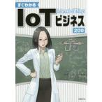 中古単行本(実用) ≪電気工学≫ すぐわかるIoTビジネス200
