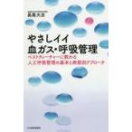 中古単行本(実用) ≪医学≫ やさしイイ血ガス・呼吸管理 ベストティーチャーに教わる人工呼吸管理の基本と病態別アプローチ