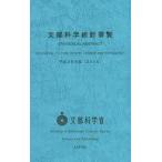 中古単行本(実用) ≪教育≫ 文部科学統計要覧 平成28年版