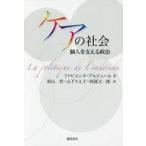ショッピング自己啓発 中古単行本(実用) ≪宗教・哲学・自己啓発≫ ケアの社会 個人を支える政治