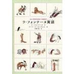 中古単行本(実用) ≪児童書≫ ラ・フォンテーヌ寓話