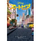 中古単行本(実用) ≪児童書≫ ズートピア / スーザン・フランシス