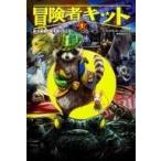 中古単行本(実用) ≪児童書≫ 冒険者キット 1 / C・アレクサンダー・ロンドン