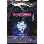 中古単行本(実用) ≪情報科学≫ シンギュラリティは近い エッセンス版