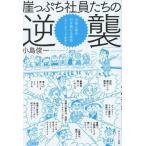 中古単行本(実用) ≪日本エッセイ・随筆≫ 崖っぷち社員たちの逆襲-お金と客を引き寄 / 小島俊一