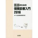 中古単行本(実用) ≪医学≫ 医師のための保険診療入門 2016