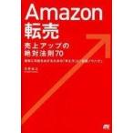 中古単行本(実用) ≪コンピュータ≫ Amazon転売売上アップの絶対法則70