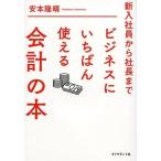中古単行本(実用) ≪経済≫ 新入社員から社長まで ビジネスにいちばん使える会計の本