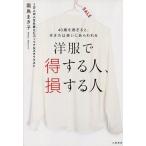 中古単行本(実用) ≪家政学・生活科学≫ 洋服で得する人、損する人 / 霜鳥まき子