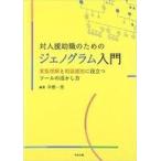 中古単行本(実用) ≪心理学≫ 対人援助職のためのジェノグラム入門