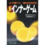 中古単行本(実用) ≪スポーツ・体育≫ 新インナーゲーム / W・T・ガルウェイ