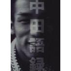 中古単行本（実用） ≪スポーツ・体育≫ 中田語録☆文藝春秋　　　　　　　　　　　　　　