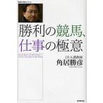 中古単行本(実用) ≪スポーツ・体育≫ 勝利の競馬、仕事の極意