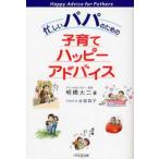 中古単行本(実用) ≪教育・育児≫ 忙しいパパのための子育てハッピーアドバイス / 明橋大二
