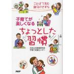 中古単行本(実用) ≪教育・育児≫ 子育てが楽しくなるちょっとした習慣 / 日本公文教育研究会子