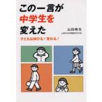 中古単行本(実用) ≪教育・育児≫ この一言が中学生を変えた / 山田暁生