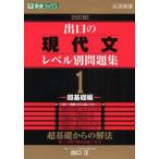 中古単行本(実用) ≪日本語≫ 出口の現代文レベル別問題集 1 改訂