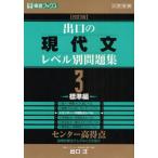 中古単行本(実用) ≪日本語≫ 出口の現代文レベル別問題集 3 改訂