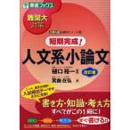 中古単行本(実用) ≪日本語≫ 難関大対策 短期完成!人文系小論文 改訂