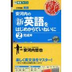 Yahoo! Yahoo!ショッピング(ヤフー ショッピング)中古単行本（実用） ≪英語≫ 安河内の新英語をはじめからていねいに 2