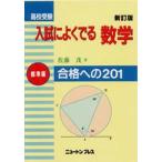Yahoo! Yahoo!ショッピング(ヤフー ショッピング)中古単行本（実用） ≪数学≫ 新訂版 高校受験入試によくでる数学標準編