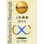 中古単行本(実用) ≪数学≫ 3角関数 / 宮原繁