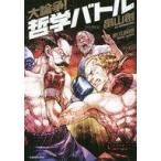 ショッピング自己啓発 中古宗教・哲学・自己啓発 ≪哲学≫ 哲学バトル 大論争!