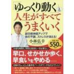 中古生活・暮らし ≪家政学・生活科学≫ 「ゆっくり動く」と人生がすべてうまくいく