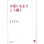 中古趣味・雑学 ≪倫理学・道徳≫ 可愛いままでこう働く