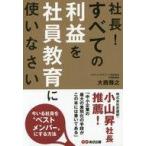 中古趣味・雑学 ≪経済≫ 社長!すべての利益を社員教育に使いなさい