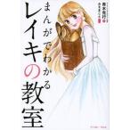 中古生活・暮らし ≪心理学≫ まんがでわかるレイキの教室