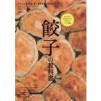 中古生活・暮らし ≪家政学・生活科学≫ 餃子の教科書 日本一旨い餃子の作り方と今