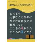 ショッピング自己啓発 中古宗教・哲学・自己啓発 ≪哲学≫ 自然なこころのゆらぎ方 もっとも大事なことなのになぜだか学校では教わらないこころの壊れか