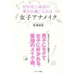 中古生活・暮らし ≪家政学・生活科学≫ 自分史上最高の愛され顔になれる女子アナメイク