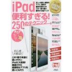 中古コンピュータ ≪コンピュータ≫ iPad 便利すぎる! 250のテクニック 2016