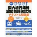 中古政治・経済・社会 ≪運輸・交通≫ 一発合格!国内旅行業務取扱管理者試験テキスト＆問題集 2016年版