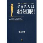 中古趣味・雑学 ≪医学≫ できる人は超短眠!