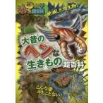 中古児童書・絵本 ≪実用・工作・趣味≫ 大昔のヘンな生きもの超百科