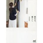 中古生活・暮らし ≪家政学・生活科学≫ 重ねる、暮らし