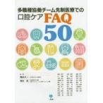中古健康・医療 ≪医学≫ 多職種協働チーム先制医療での口腔ケアFAQ50
