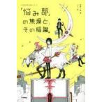 中古児童書・絵本 ≪児童書≫ 「悩み部」の焦燥と、その暗躍。