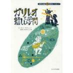 中古児童書・絵本 ≪ノンフィクション・伝記≫ ガリレオと新しい学問