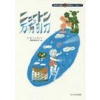 中古児童書・絵本 ≪ノンフィクション・伝記≫ ニュートンと万有引力