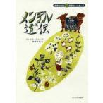 中古児童書・絵本 ≪児童書≫ メンデルと遺伝